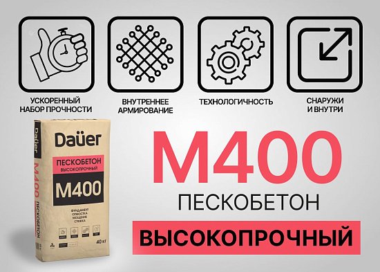 Новинка от DAUER - высокопрочный Пескобетон М-400